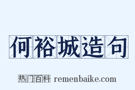 何裕城造句是什么意思的图片